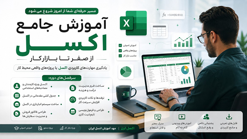 دوره آموزش صفر تا صد اکسل