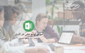 آموزش توابع متنی در اکسل