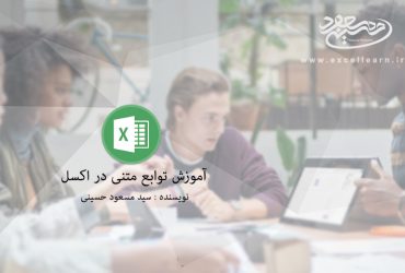 آموزش توابع متنی در اکسل