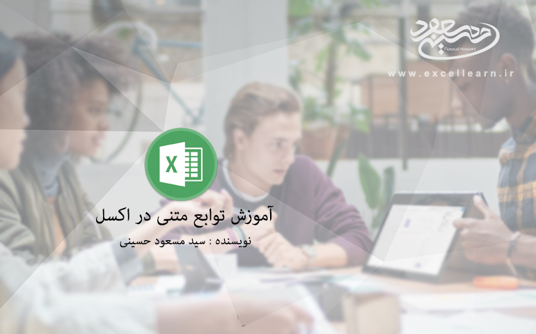 آموزش توابع متنی در اکسل