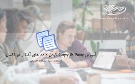 آموزش Copy & Paste کردن داده های آشکار در اکسل