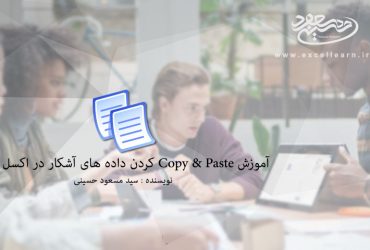آموزش Copy & Paste کردن داده های آشکار در اکسل