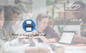 آموزش تنظیمات پرینت در Word