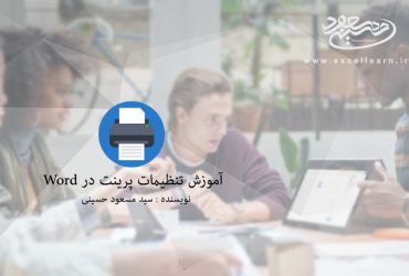 آموزش تنظیمات پرینت در Word