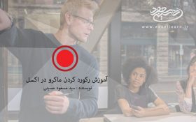 آموزش رکورد کردن ماکرو در اکسل