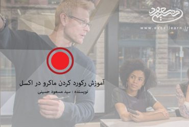 آموزش رکورد کردن ماکرو در اکسل