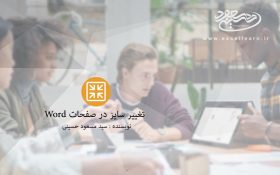 آموزش تغییر سایز در صفحات Word