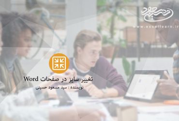 آموزش تغییر سایز در صفحات Word