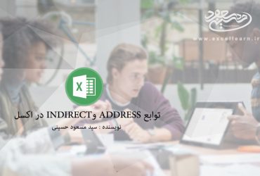 توابع Address وINDIRECT در اکسل
