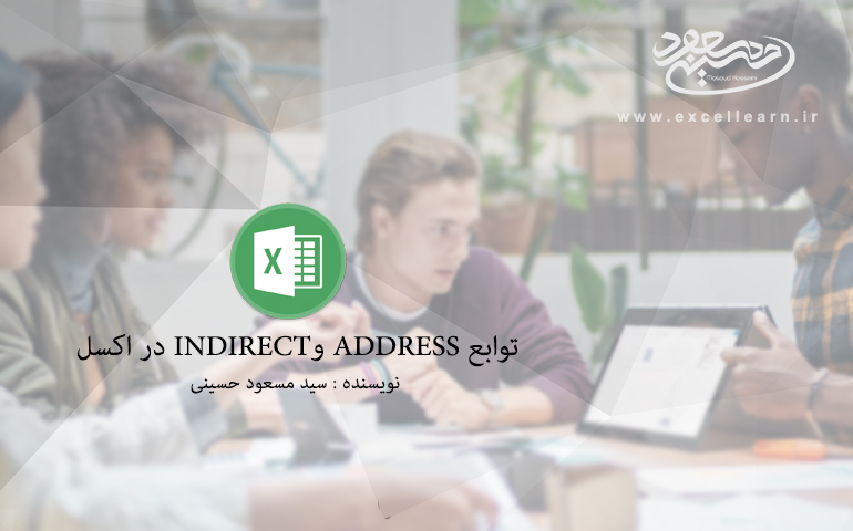 توابع Address وINDIRECT در اکسل