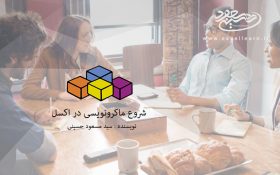 شروع ماکرونویسی در اکسل با فعال کردن تب Developer