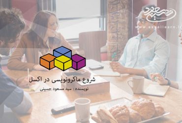 شروع ماکرونویسی در اکسل با فعال کردن تب Developer