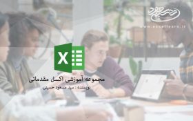 آموزش فارسی و کاملا رایگان نرم افزار اکسل 2016