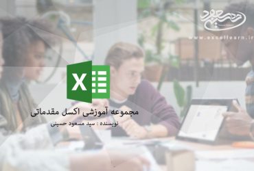 آموزش فارسی و کاملا رایگان نرم افزار اکسل 2016