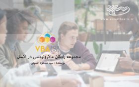 مجموعه رایگان ماکرونویسی در اکسل