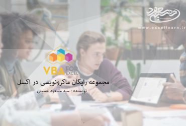 مجموعه رایگان ماکرونویسی در اکسل