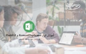 آموزش ابزار RemoveDuplicates و FlashFill