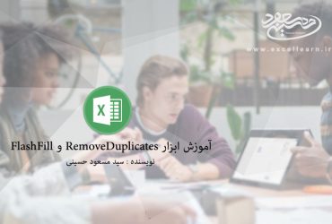 آموزش ابزار RemoveDuplicates و FlashFill
