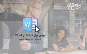آموزش ابزار Select در Microsoft Word