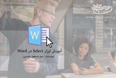 آموزش ابزار Select در Microsoft Word