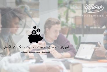 آموزش تصویری صورت مغایرت بانکی در اکسل
