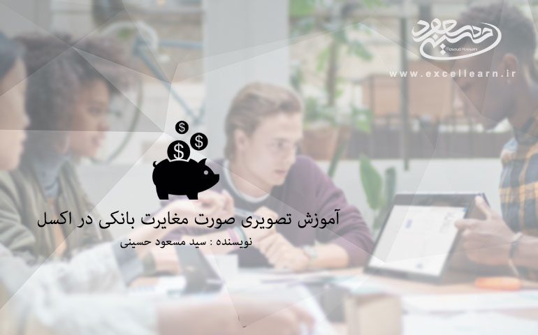 آموزش تصویری صورت مغایرت بانکی در اکسل