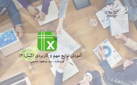 آموزش توابع مهم و کاربردی اکسل(2)