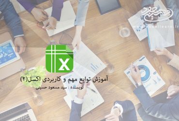 آموزش توابع مهم و کاربردی اکسل(2)