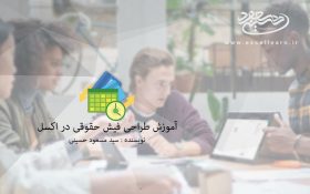 آموزش طراحی فیش حقوقی در اکسل