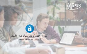 آموزش قفل کردن سلول های اکسل