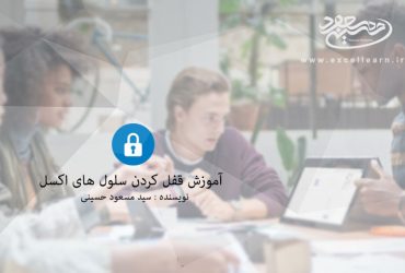 آموزش قفل کردن سلول های اکسل