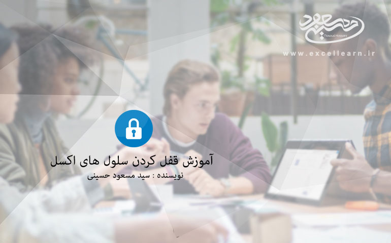 آموزش قفل کردن سلول های اکسل