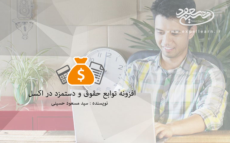 افزونه توابع حقوق و دستمزد در اکسل
