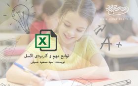 آموزش توابع مهم و کاربردی اکسل