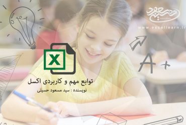 آموزش توابع مهم و کاربردی اکسل