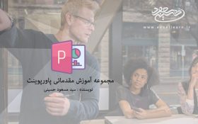 آموزش پاورپوینت 2016 به زبان فارسی