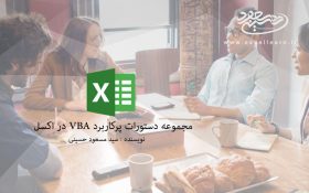 مجموعه دستورات پرکاربرد VBA در اکسل(۱)