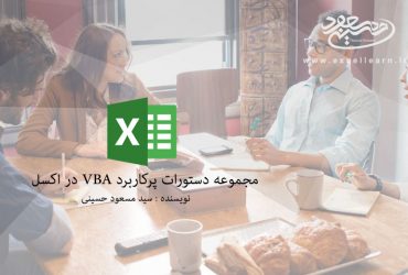 مجموعه دستورات پرکاربرد VBA در اکسل(۱)