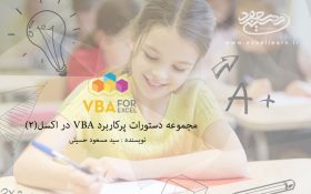 مجموعه دستورات پرکاربرد VBA در اکسل(۲)