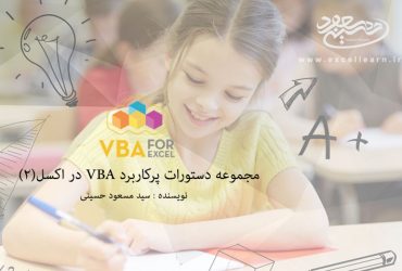مجموعه دستورات پرکاربرد VBA در اکسل(۲)
