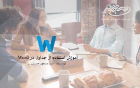 آموزش استفاده از جداول در Word