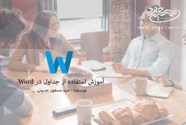 آموزش استفاده از جداول در Word