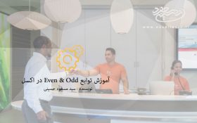 آموزش توابع Even & Odd در اکسل