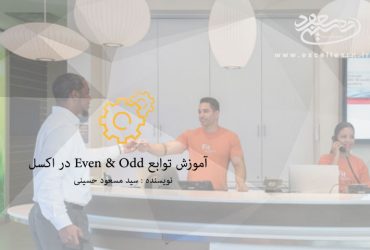 آموزش توابع Even & Odd در اکسل
