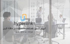 آموزش دستور FollowHyperLink در VBA اکسل