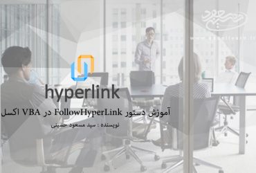 آموزش دستور FollowHyperLink در VBA اکسل