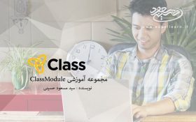 مجموعه آموزشی ClassModule در VBA