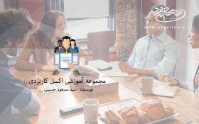 فصل اول مجموعه آموزشی اکسل کاربردی