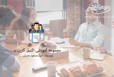 فصل اول مجموعه آموزشی اکسل کاربردی