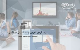 پیدا کردن آخرین ردیف/ستون در اکسل